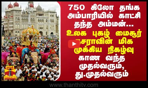 750 கிலோ தங்க அம்பாரியில் காட்சி தந்த அம்மன்...  உலக புகழ் மைசூர் தசராவின் மிக முக்கிய நிகழ்வு