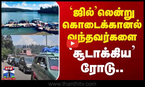 கொடைக்கானல் செல்லும் வழியில் ஏற்பட்ட கடும் நெரிசல்.. கடுப்பான பயணிகள்