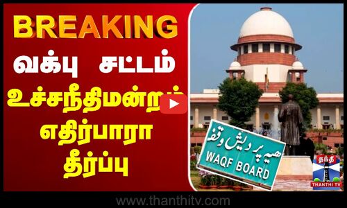 🔴#BREAKING : Waqf Act Judgement| | வக்பு சட்டம் - உச்சநீதிமன்றம் எதிர்பாரா தீர்ப்பு