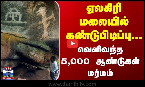 Yelagiri Hills | ஏலகிரி மலையில் கண்டுபிடிப்பு.. வெளிவந்த 5,000 ஆண்டுகள் மர்மம்