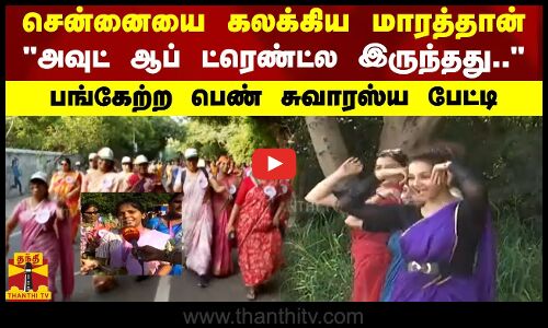 சென்னையை கலக்கிய மாரத்தான்.. அவுட் ஆப் ட்ரெண்ட்ல இருந்தது.. - பங்கேற்ற பெண் சுவாரஸ்ய பேட்டி