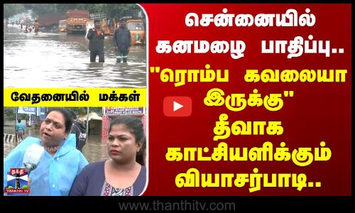 Vyasarpadi | Heavy Rain | சென்னையில் கனமழை பாதிப்பு.. தீவாக காட்சியளிக்கும் வியாசர்பாடி..