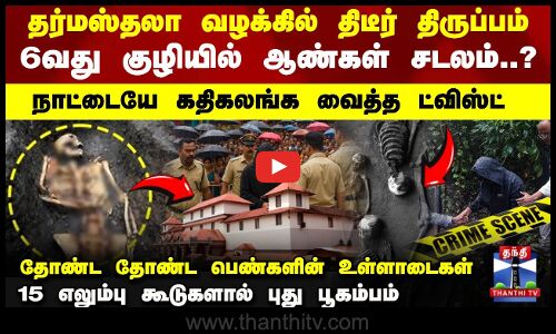 தர்மஸ்தலா வழக்கில் திடீர் திருப்பம்..தோண்ட தோண்ட பெண்களின் உள்ளாடைகள்
