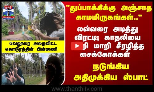 லவ்வரை அடித்து விரட்டி; காதலியை மாறி மாறி சீரழித்த சைக்கோக்கள் - வேலூர் கொடூரத்தின் பின்னணி