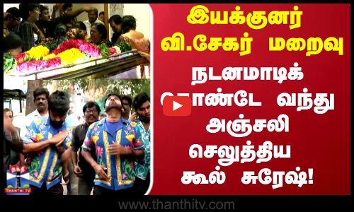 இயக்குனர் வி.சேகர் மறைவு - நடனமாடிக் கொண்டே வந்து அஞ்சலி செலுத்திய கூல் சுரேஷ்!