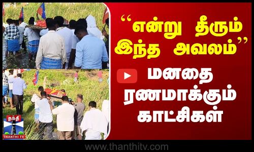 Thirupathur | ``என்று தீரும் இந்த அவலம்.. மனதை ரணமாக்கும் காட்சிகள்