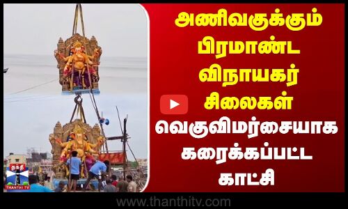 அணிவகுக்கும் பிரமாண்ட விநாயகர் சிலைகள் | வெகுவிமர்சையாக கரைக்கப்பட்ட காட்சி