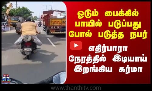 Karur | ஓடும் பைக்கில் பாயில் படுப்பது போல் படுத்த நபர் - எதிர்பாரா நேரத்தில் இடியாய் இறங்கிய கர்மா