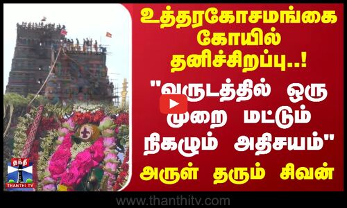உத்தரகோசமங்கை கோயில் தனிச்சிறப்பு.. வருடத்தில் ஒரு முறை மட்டும் நிகழும் அதிசயம்.. அருள் தரும் சிவன்