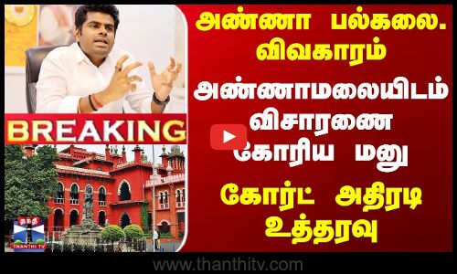 அண்ணா பல்கலை. விவகாரம்... அண்ணாமலையிடம் விசாரணை கோரிய மனு - கோர்ட் அதிரடி உத்தரவு