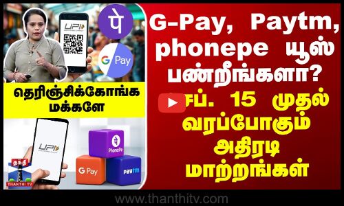G-Pay, Paytm, phonepe யூஸ் பண்றீங்களா? - செப். 15 முதல் வரப்போகும் அதிரடி மாற்றங்கள்