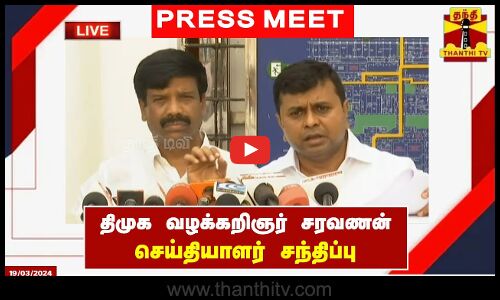 🔴LIVE : திமுக வழக்கறிஞர் சரவணன் செய்தியாளர் சந்திப்பு