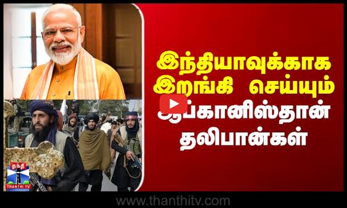 India Afghanistan Relationship | இந்தியாவுக்காக இறங்கி செய்யும் ஆப்கானிஸ்தான் தலிபான்கள்