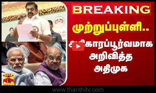 BREAKING || முற்றுப்புள்ளி.. அதிகாரப்பூர்வமாக அறிவித்த அதிமுக