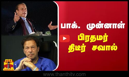 பாக். முன்னாள் பிரதமர் நவாஸ் ஷெரீப்புக்கு இம்ரான் கான் திடீர் சவால் | NawazSharif | imrankhan
