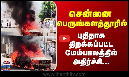Chennai | சென்னை பெருங்களத்தூரில் புதிதாக திறக்கப்பட்ட மேம்பாலத்தில் அதிர்ச்சி...