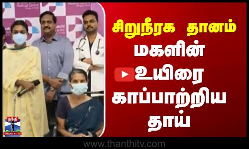 சிறுநீரக தானம்- மகளின் உயிரை காப்பாற்றிய தாய்