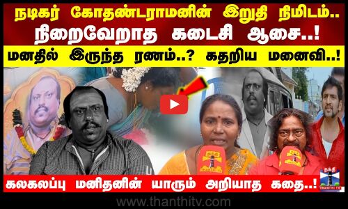 நடிகர் கோதண்டராமனின் இறுதி நிமிடம்..நிறைவேறாத கடைசி ஆசை..!கதறிய மனைவி..!கலகலப்பு மனிதனின் கதை..!