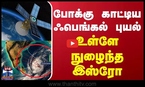 போக்கு காட்டிய ஃபெங்கல் புயல் - உள்ளே நுழைந்த இஸ்ரோ | Fengal Cyclone | ISRO | EOS Satelite