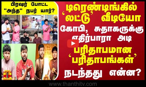 கோபி, சுதாகருக்கு எதிர்பாரா அடி.. டிரெண்டிங்கில் `லட்டு வீடியோ - `பரிதாபங்கள் - நடந்தது என்ன?