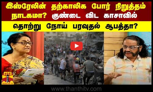 இஸ்ரேலின் தற்காலிக போர் நிறுத்தம் நாடகமா? குண்டை விட காசாவில் தொற்று நோய் பரவுதல் ஆபத்தா?
