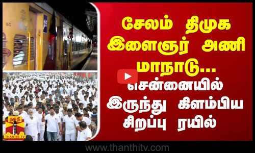 சேலம் திமுக இளைஞர் அணி மாநாடு... சென்னையில் இருந்து கிளம்பிய சிறப்பு ரயில்