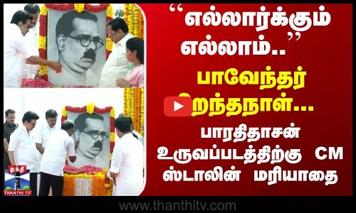 பாரதிதாசன் உருவப்படத்திற்கு முதல்வர் ஸ்டாலின் மரியாதை