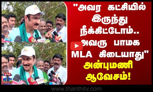 PMK MLA Arul | அவரை கட்சியில் இருந்து நீக்கிட்டோம்.. அவரு பாமக MLA கிடையாது  அன்புமணி ஆவேசம்