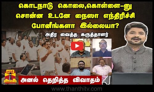 கொடநாடு கொலை, கொள்ளை-னு சொன்ன உடனே நைஸா எந்திரிச்சி போனீங்களா இல்லையா? அதிர வைத்த கருத்தாளர்