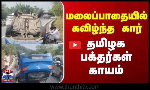 Tirupati | Hills | மலைப்பாதையில் கவிழ்ந்த கார் - தமிழக பக்தர்கள் காயம்