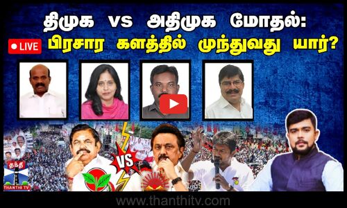 🔴LIVE : ஆயுத எழுத்து || திமுக vs அதிமுக மோதல்: பிரசார களத்தில் முந்துவது யார்? (12.09.2025)