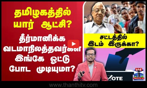 🔴LIVE : TN Voting | தமிழகத்தில் யார் ஆட்சி? - தீர்மானிக்க வடமாநிலத்தவர்கள் இங்கே ஓட்டு போட முடியுமா?