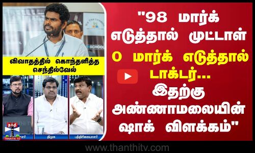 98 மார்க் எடுத்தால் முட்டாள் 0 மார்க் எடுத்தால் டாக்டர்... இதற்கு அண்ணாமலையின் ஷாக் விளக்கம்