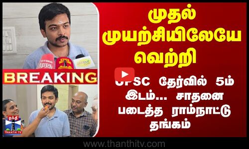 5ம் இடம்... முதல் முயற்சியிலேயே சாதனை படைத்த தமிழக மாணவன்