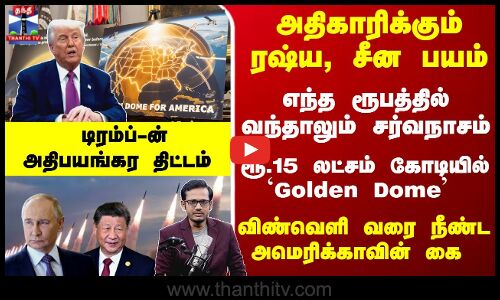 ரூ.15 லட்சம் கோடியில் கோல்டன் டோம் - டிரம்ப்-ன் அதிபயங்கர திட்டம்