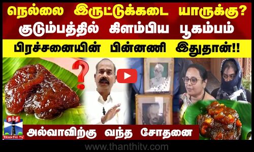 நெல்லை இருட்டுக்கடை யாருக்கு? குடும்பத்தில் கிளம்பிய பூகம்பம் பின்னணி இதுதான்!!