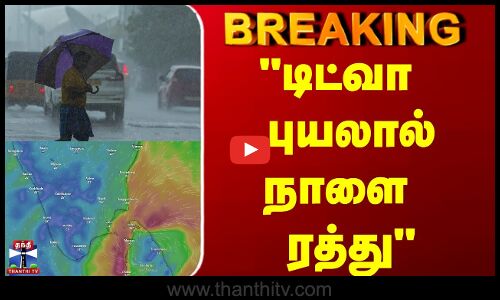 Cyclone Ditwah  | Plane |  டிட்வா புயலால் நாளை ரத்து