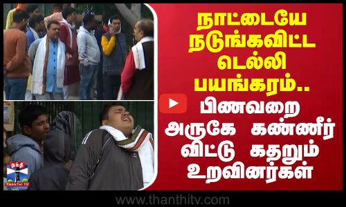 DelhiCarblast | நாட்டையே நடுங்கவிட்ட டெல்லி பயங்கரம்.. பிணவறை அருகே கண்ணீர் விட்டு கதறும் உறவினர்கள்