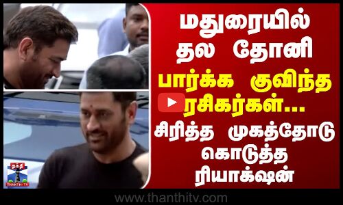 Madurai | மதுரையில் தல தோனி - பார்க்க குவிந்த ரசிகர்கள்... சிரித்த முகத்தோடு கொடுத்த ரியாக்‌ஷன்