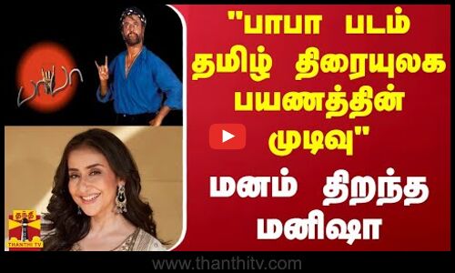 பாபா படம் தமிழ் திரையுலக பயணத்தின் முடிவு - மனம் திறந்த மனிஷா