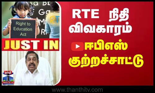 JUSTIN | EPS | RTE நிதி விவகாரம் ஈபிஎஸ் குற்றச்சாட்டு
