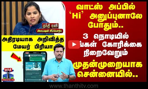 வாட்ஸ் அப்பில் `Hi’ அனுப்புனாலே போதும்.. 3 நொடியில் கேட்டது கிடைக்கும்..