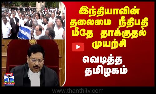 Supreme Court | Justice Gavai | இந்தியாவின் தலைமை நீதிபதி மீதே தாக்குதல் முயற்சி - வெடித்த தமிழகம்