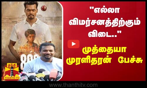 எல்லா விமர்சனத்திற்கும் விடை.. - முத்தையா முரளிதரன் பேச்சு