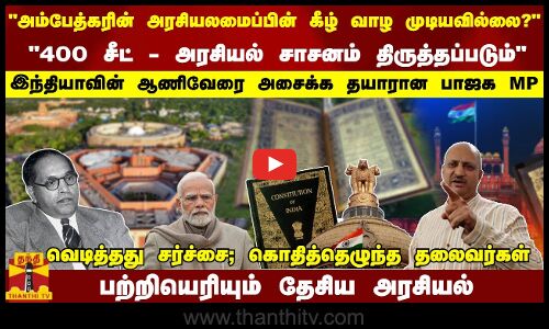 அம்பேத்கரின் அரசியலமைப்பின் கீழ் வாழ முடியவில்லை?   400 சீட் - அரசியல் சாசனம் திருத்தப்படும்  இந்தியாவின் ஆணிவேரை அசைக்க தயாரான பாஜக MP