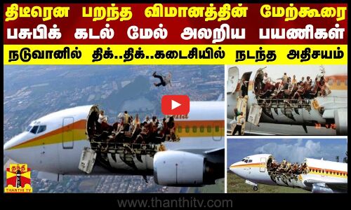 திடீரென பறந்த விமானத்தின் மேற்கூரை..பசுபிக் கடல் மேல் அலறிய பயணிகள் - கடைசியில் நடந்த அதிசயம்
