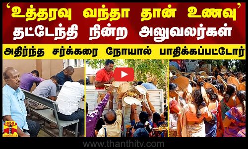 `உத்தரவு வந்தா தான் உணவு - அலுவலர்கள் தட்டேந்தி நின்ற அவலம்