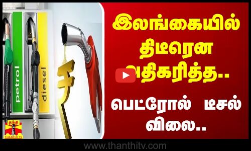 இலங்கையில் திடீரென அதிகரித்த பெட்ரோல் டீசல் விலை