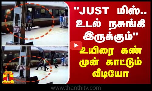 JUST மிஸ்.. உடல் நசுங்கி இருக்கும் - உயிரை கண் முன் காட்டும் வீடியோ