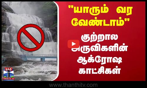 யாரும் வர வேண்டாம் குற்றால அருவிகளின் ஆக்ரோஷ காட்சிகள்..